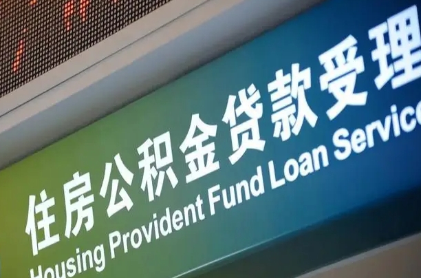 公积金为什么没有连续交_辽源公积金代办在职离职封存服务
